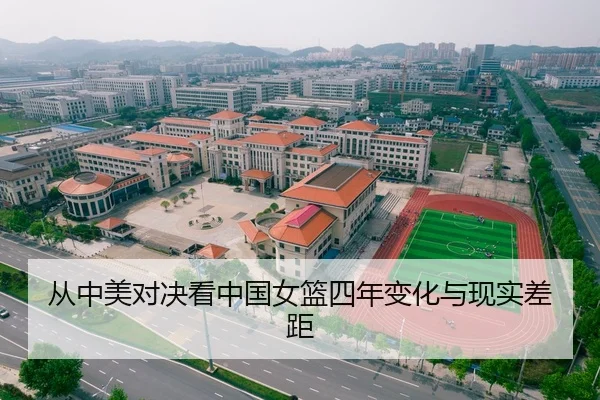 从中美对决看中国女篮四年变化与现实差距 | Aiyouxi