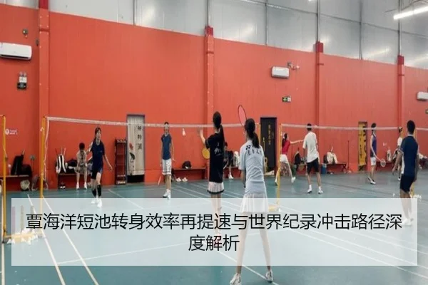 覃海洋短池转身效率再提速与世界纪录冲击路径深度解析 | Aiyouxi